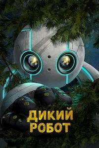 Дикий робот