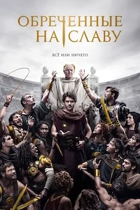 Обреченные на славу