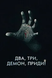 Два, три, демон, приди!