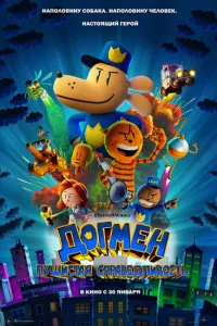 Догмен. Пушистая справедливость