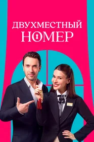 Двухместный номер