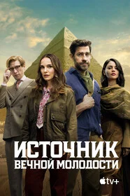 Источник вечной молодости