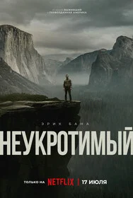 Неукротимый