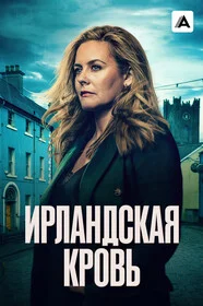 Ирландская кровь